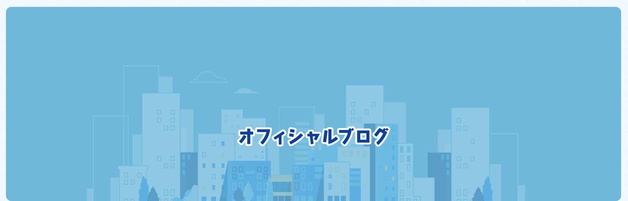 オフィシャルブログ